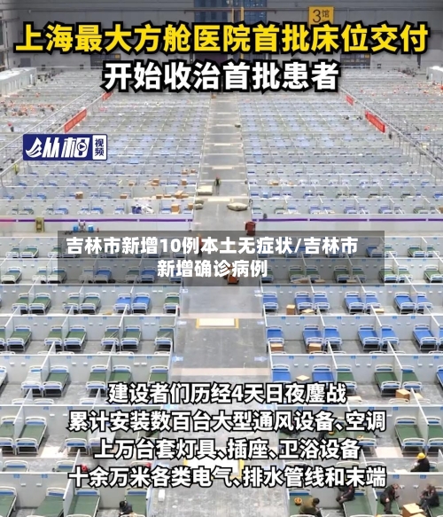 吉林市新增10例本土无症状/吉林市新增确诊病例