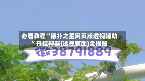 必看教程“德扑之星网页版透视辅助”开挂神器{透视辅助}全揭秘-第2张图片