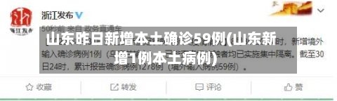 山东昨日新增本土确诊59例(山东新增1例本土病例)