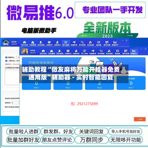 辅助教程“微友麻将万能开挂器免费通用版”辅助器 - 实时智能回复-第2张图片