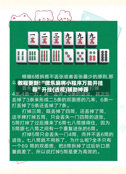 教程更新!“微乐麻将小程序万能开挂器”开挂(透视)辅助神器
