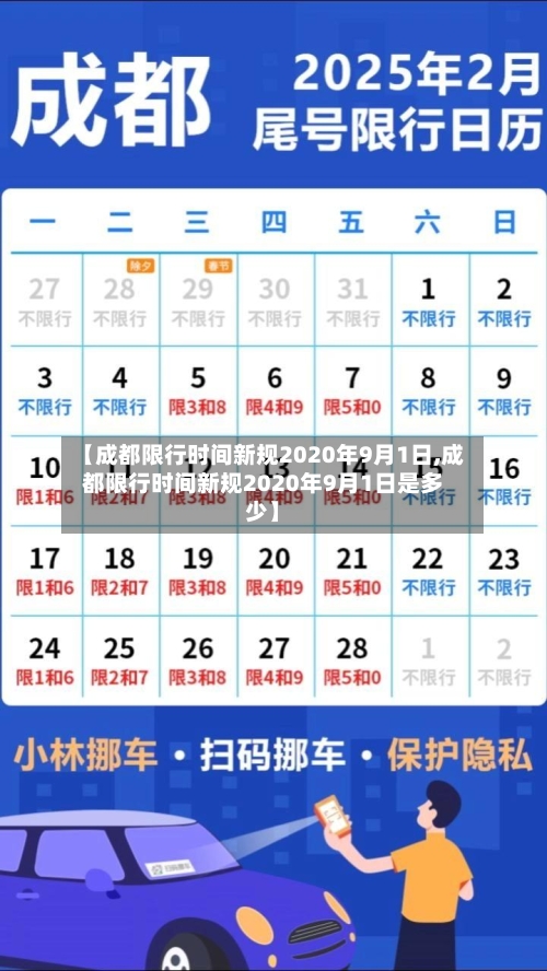 【成都限行时间新规2020年9月1日,成都限行时间新规2020年9月1日是多少】