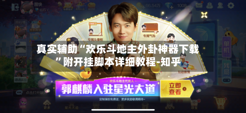 真实辅助“欢乐斗地主外卦神器下载	”附开挂脚本详细教程-知乎-第2张图片