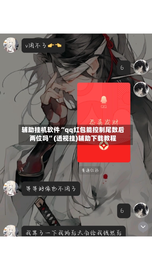 辅助挂机软件“qq红包能控制尾数后两位吗”(透视挂)辅助下载教程-第2张图片