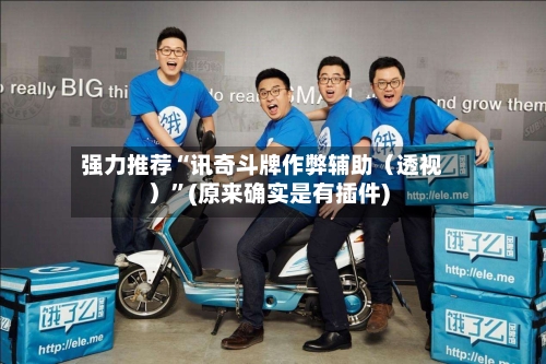 强力推荐“讯奇斗牌作弊辅助（透视）”(原来确实是有插件)