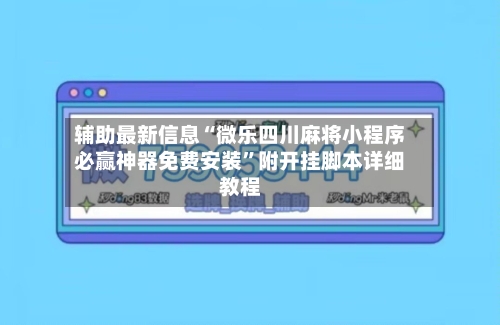 辅助最新信息“微乐四川麻将小程序必赢神器免费安装	”附开挂脚本详细教程-第2张图片