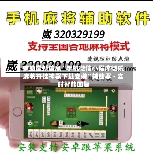 辅助最新信息“手机微信小程序微乐麻将开挂神器下载安装”辅助器 - 实时智能回复