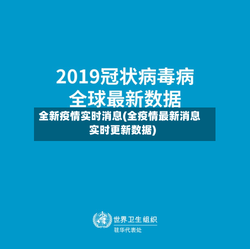 全新疫情实时消息(全疫情最新消息实时更新数据)-第2张图片