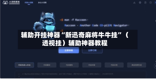 辅助开挂神器“新迅奇麻将牛牛挂	”（透视挂）辅助神器教程-第2张图片