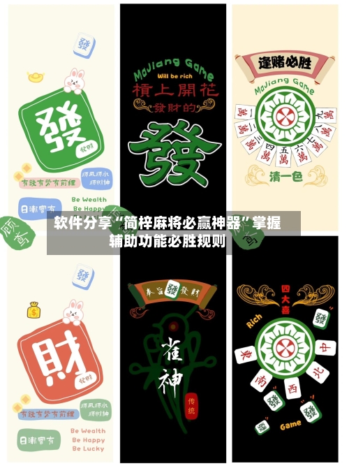软件分享“简梓麻将必赢神器	”掌握辅助功能必胜规则-第2张图片
