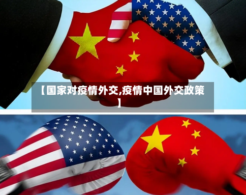 【国家对疫情外交,疫情中国外交政策】-第2张图片