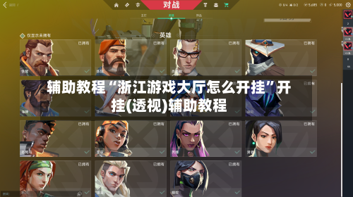 辅助教程“浙江游戏大厅怎么开挂	”开挂(透视)辅助教程-第2张图片