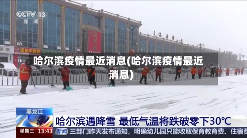 哈尔滨疫情最近消息(哈尔滨疫情最近消息)-第3张图片