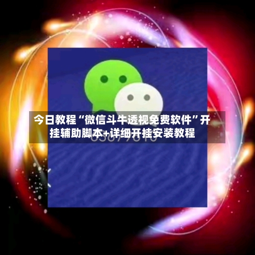 今日教程“微信斗牛透视免费软件”开挂辅助脚本+详细开挂安装教程