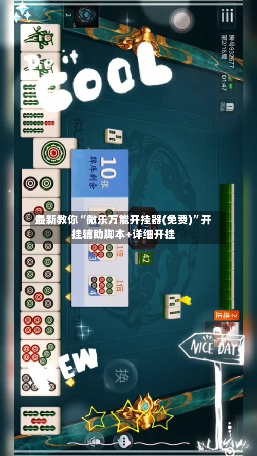 最新教你“微乐万能开挂器(免费)	”开挂辅助脚本+详细开挂-第2张图片