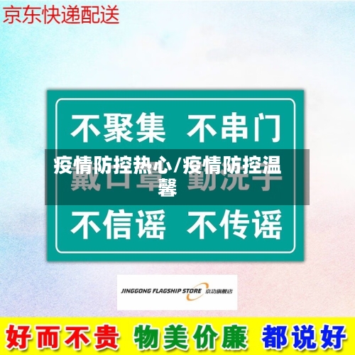 疫情防控热心/疫情防控温馨