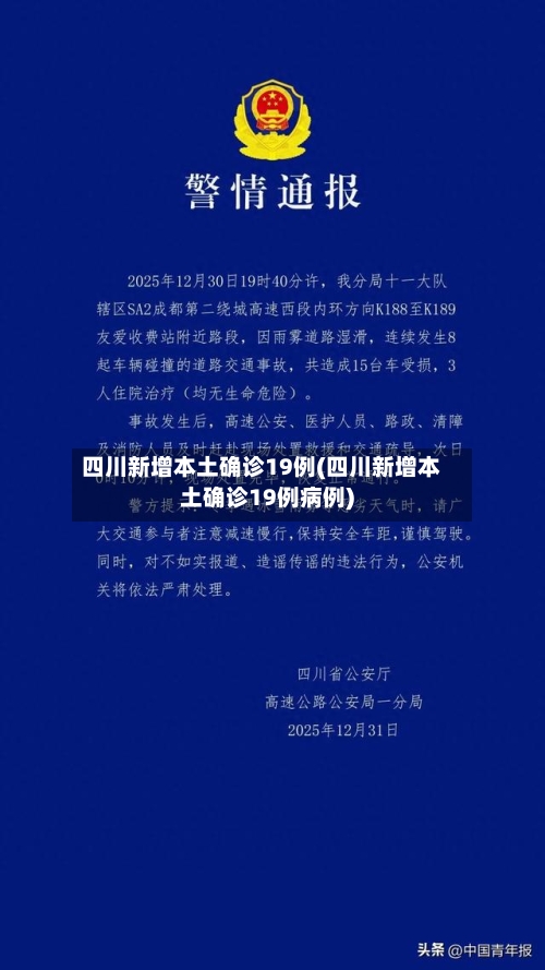 四川新增本土确诊19例(四川新增本土确诊19例病例)-第2张图片