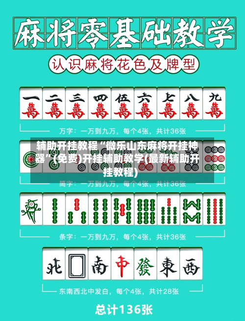 辅助开挂教程“微乐山东麻将开挂神器”(免费)开挂辅助教学(最新辅助开挂教程)