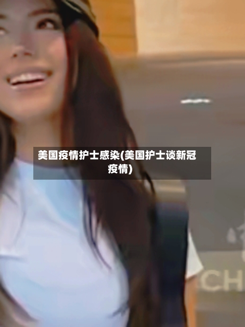 美国疫情护士感染(美国护士谈新冠疫情)-第3张图片