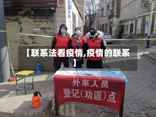 【联系法看疫情,疫情的联系】