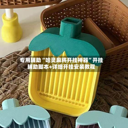 专用辅助“哈灵麻将开挂神器	”开挂辅助脚本+详细开挂安装教程-第2张图片