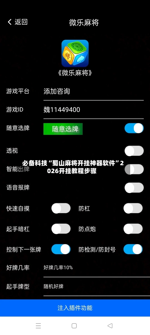 必备科技“蜀山麻将开挂神器软件”2026开挂教程步骤-第2张图片