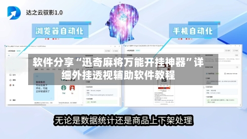 软件分享“迅奇麻将万能开挂神器”详细外挂透视辅助软件教程-第2张图片