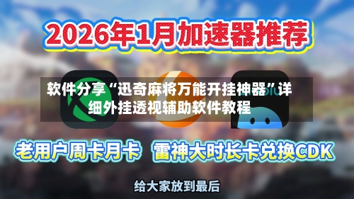 软件分享“迅奇麻将万能开挂神器”详细外挂透视辅助软件教程-第3张图片