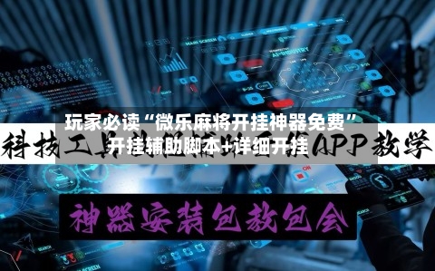 玩家必读“微乐麻将开挂神器免费”开挂辅助脚本+详细开挂-第2张图片