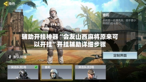 辅助开挂神器“会友山西麻将原来可以开挂”开挂辅助详细步骤-第2张图片