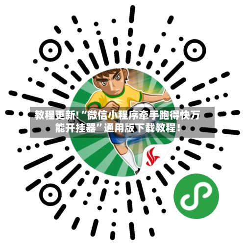 教程更新!“微信小程序牵手跑得快万能开挂器”通用版下载教程！-第3张图片