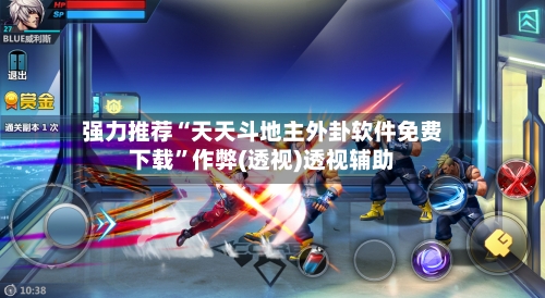 强力推荐“天天斗地主外卦软件免费下载”作弊(透视)透视辅助