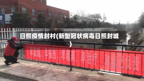 日照疫情封村(新型冠状病毒日照封城)-第3张图片