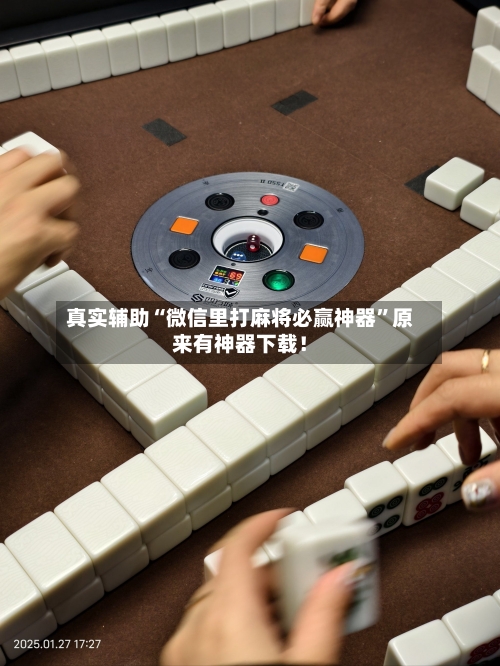 真实辅助“微信里打麻将必赢神器”原来有神器下载！-第2张图片