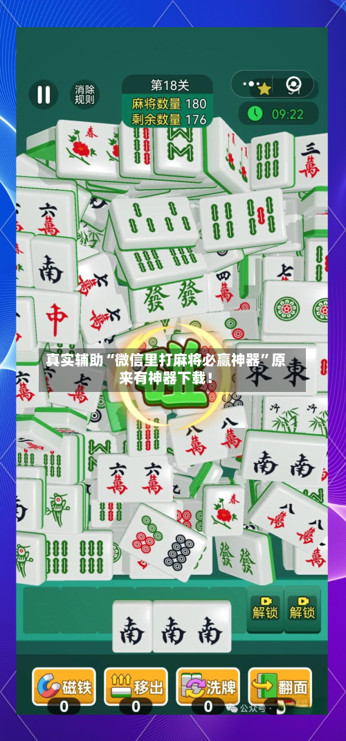 真实辅助“微信里打麻将必赢神器”原来有神器下载！-第3张图片