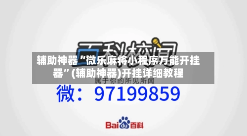 辅助神器“微乐麻将小程序万能开挂器	”(辅助神器)开挂详细教程-第3张图片