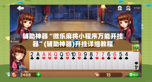 辅助神器“微乐麻将小程序万能开挂器”(辅助神器)开挂详细教程-第2张图片