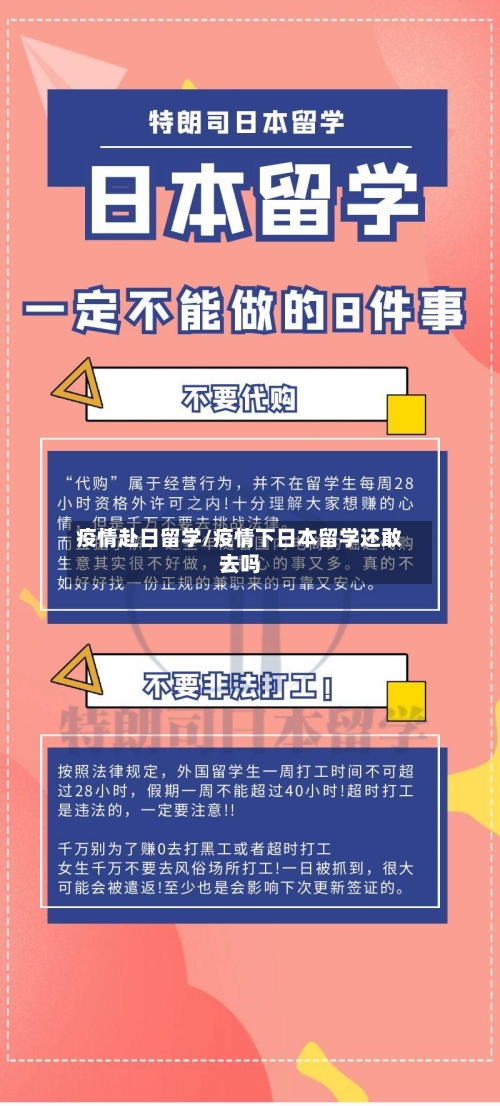 疫情赴日留学/疫情下日本留学还敢去吗