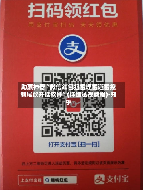 助赢神器“微信红包扫雷埋雷避雷控制尾数开挂软件	”(详细透视教程)-知乎-第2张图片