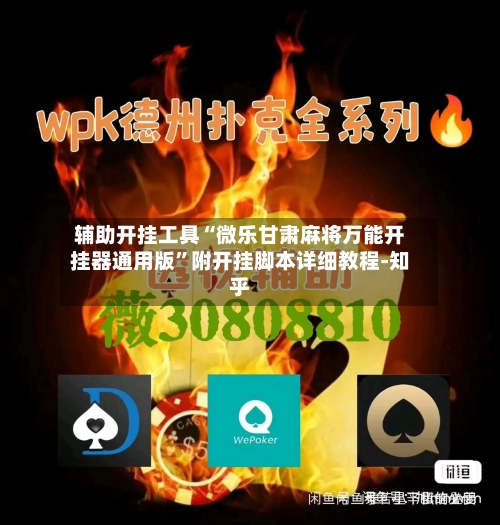 辅助开挂工具“微乐甘肃麻将万能开挂器通用版	”附开挂脚本详细教程-知乎-第2张图片