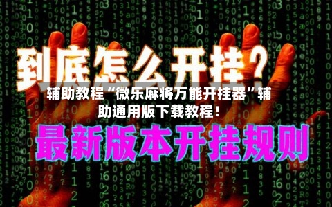 辅助教程“微乐麻将万能开挂器”辅助通用版下载教程！