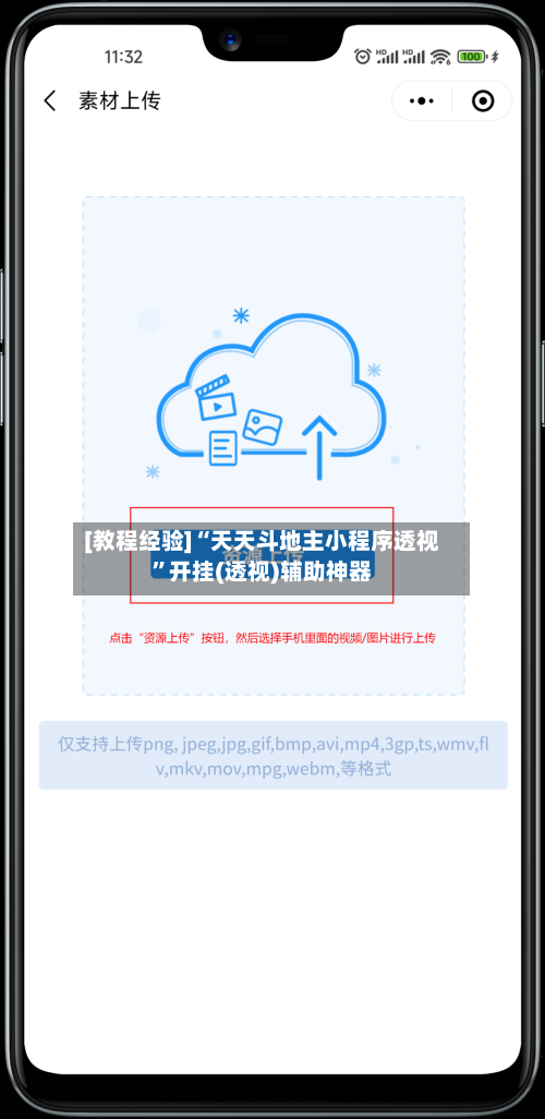 [教程经验]“天天斗地主小程序透视”开挂(透视)辅助神器-第2张图片