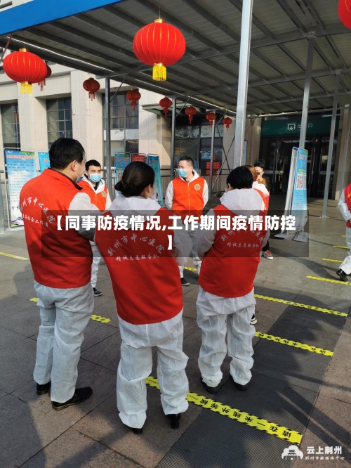 【同事防疫情况,工作期间疫情防控】-第2张图片