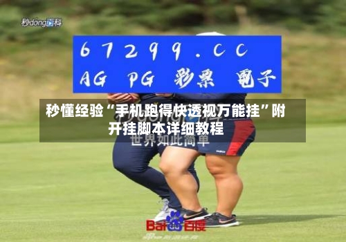 秒懂经验“手机跑得快透视万能挂	”附开挂脚本详细教程-第2张图片