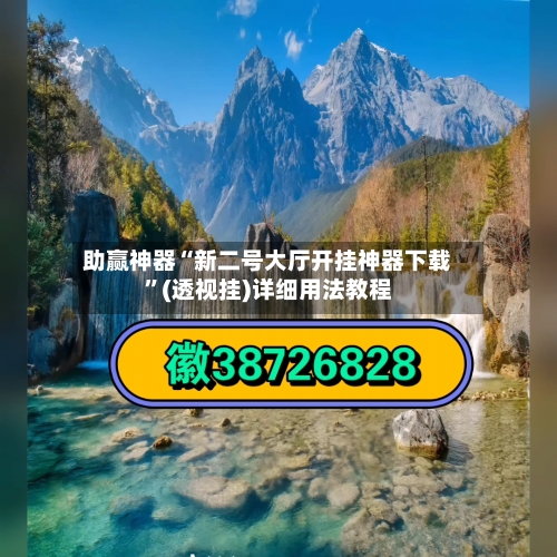 助赢神器“新二号大厅开挂神器下载	”(透视挂)详细用法教程-第2张图片