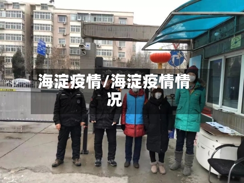 海淀疫情/海淀疫情情况-第3张图片