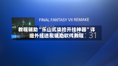 教程辅助“乐山贰柒拾开挂神器	”详细外挂透视辅助软件教程-第2张图片