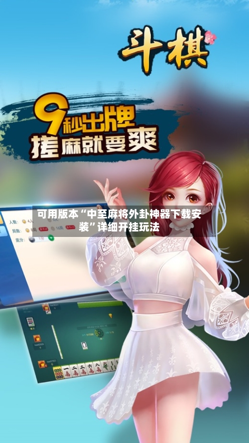 可用版本“中至麻将外卦神器下载安装”详细开挂玩法-第2张图片