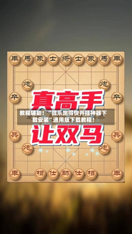 教程辅助！“微乐跑得快开挂神器下载安装”通用版下载教程！