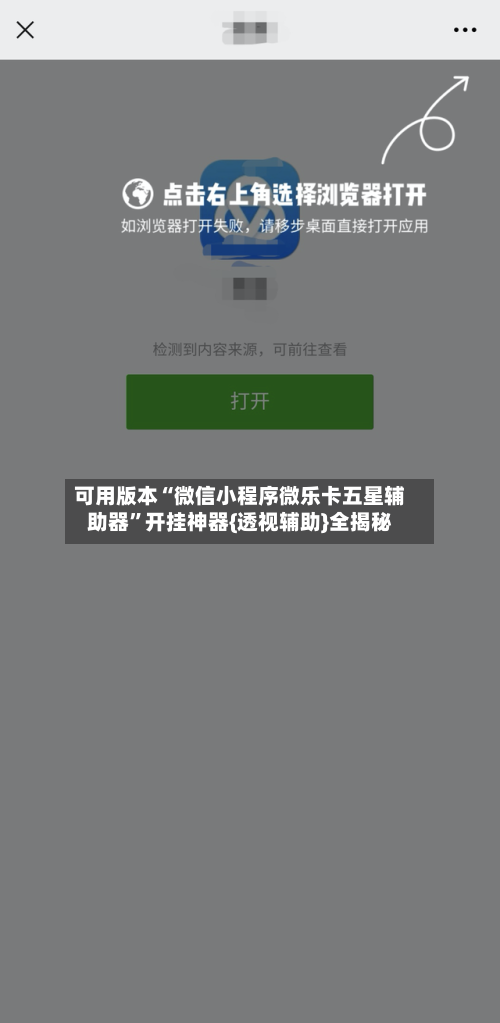 可用版本“微信小程序微乐卡五星辅助器”开挂神器{透视辅助}全揭秘-第2张图片